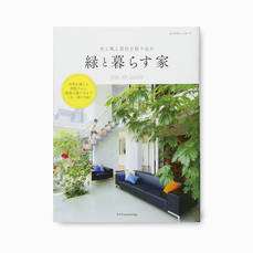 日本の書籍「緑と暮らす家」に掲載