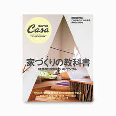 cnestとSOLが日本の雑誌「Casa BRUTUS 特別編集 家づくりの教科書」に掲載